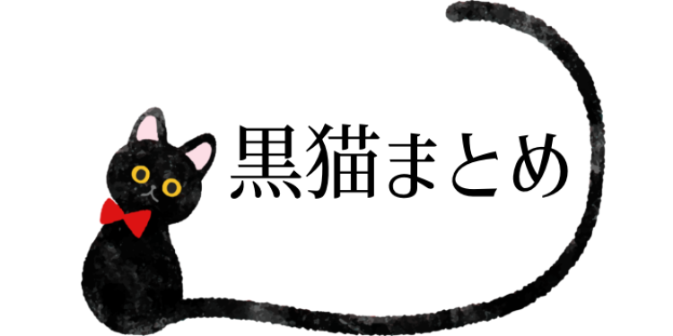 黒猫のタンゴ